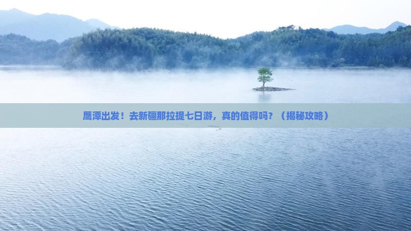 鹰潭去新疆那拉提七日游