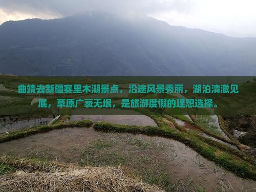 曲靖去新疆赛里木湖景点
