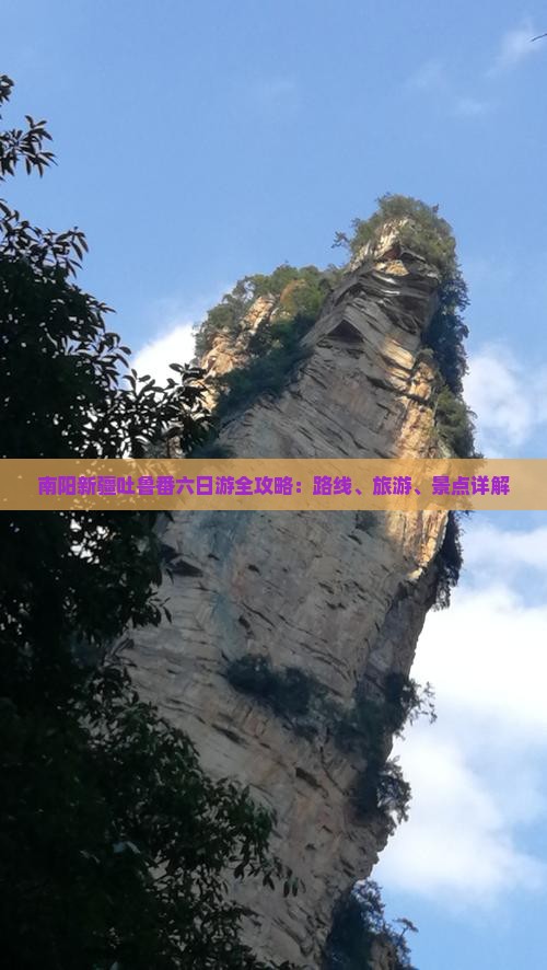 南阳去新疆吐鲁番六日游
