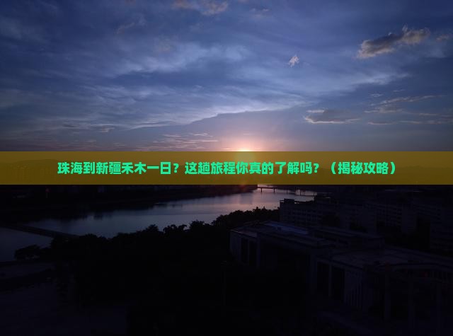 珠海到新疆禾木一日