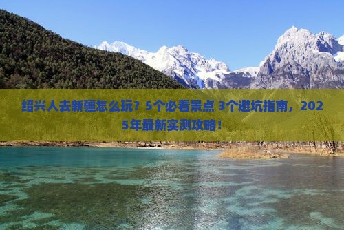 绍兴去新疆旅行社