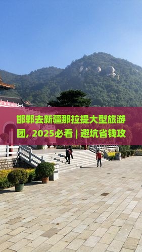 邯郸去新疆那拉提大型旅游团