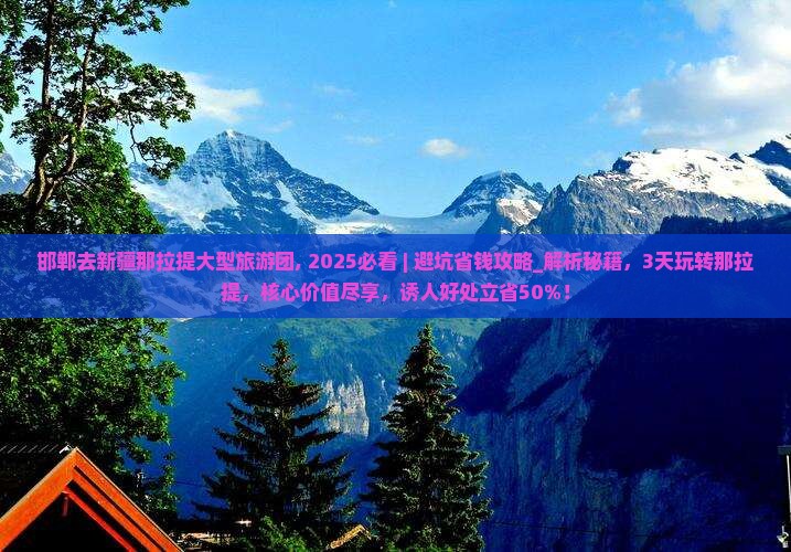 邯郸去新疆那拉提大型旅游团