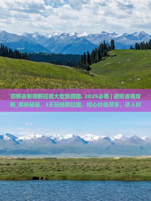 邯郸去新疆那拉提大型旅游团