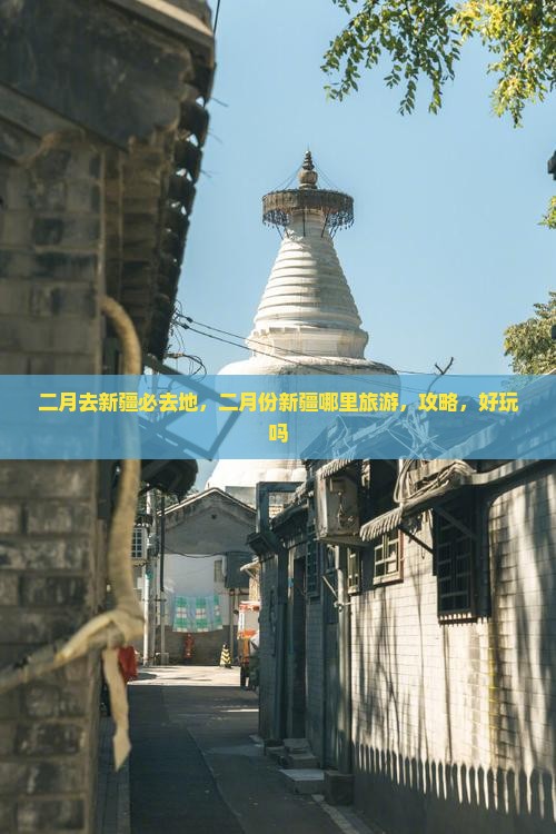 二月去新疆必去地