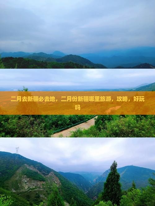 二月去新疆必去地