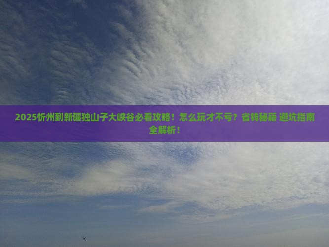 忻州到新疆独山子大峡谷哪里玩