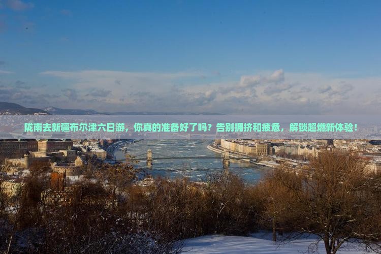 陇南去新疆布尔津六日游