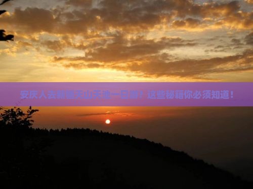 安庆去新疆天山天池一日