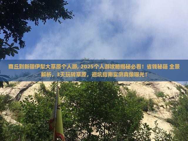 商丘到新疆伊犁大草原个人游