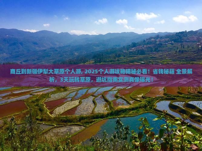 商丘到新疆伊犁大草原个人游