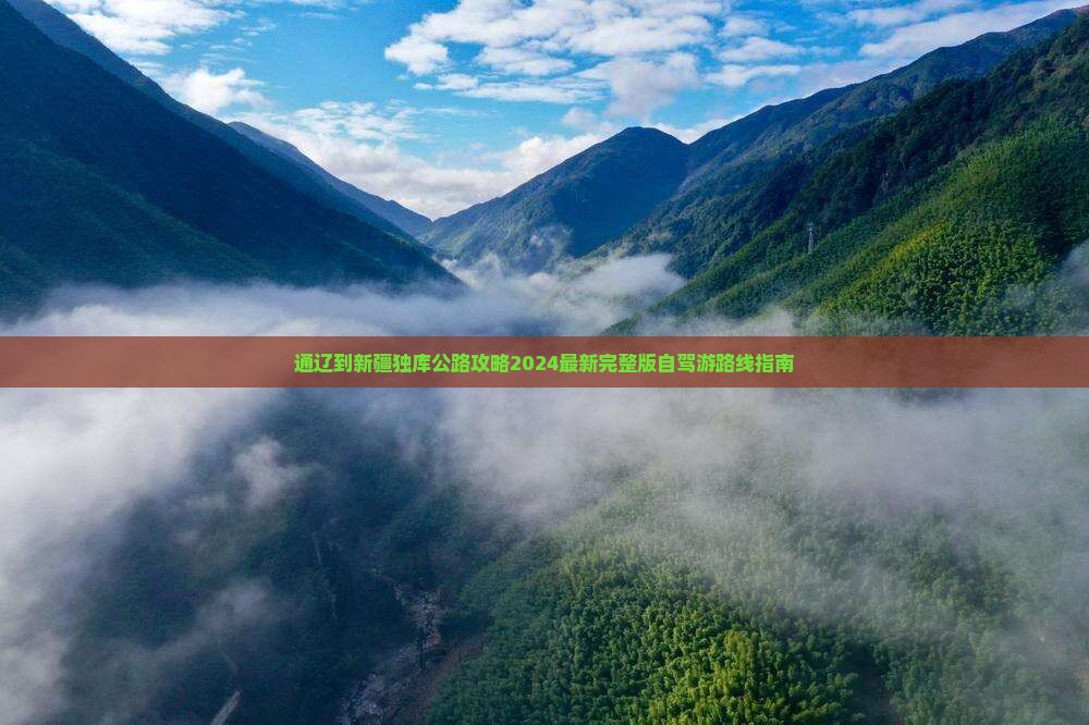 通辽到新疆独库公路攻略