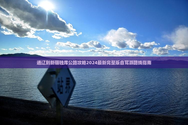 通辽到新疆独库公路攻略