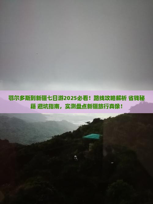 鄂尔多斯到新疆七日游
