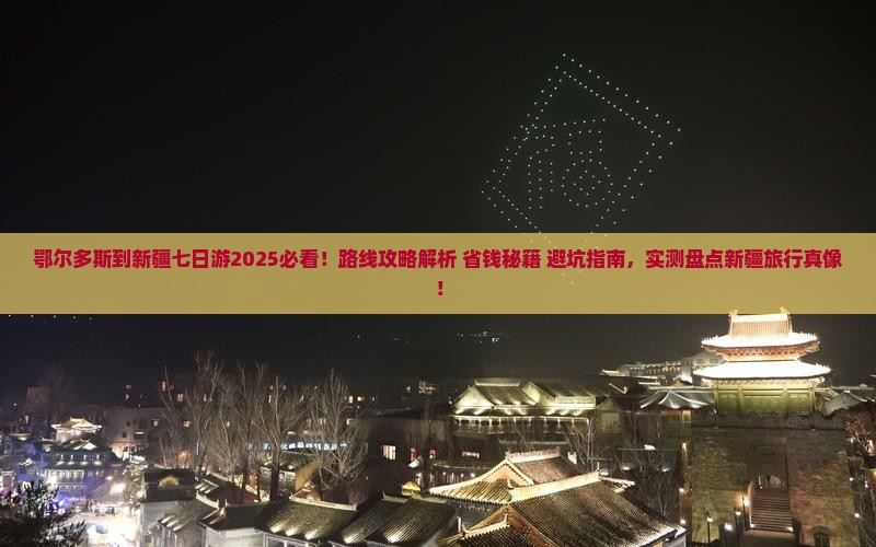 鄂尔多斯到新疆七日游