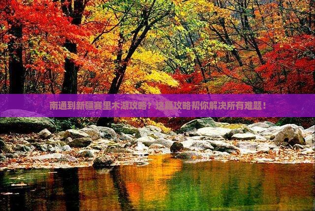 南通到新疆赛里木湖攻略