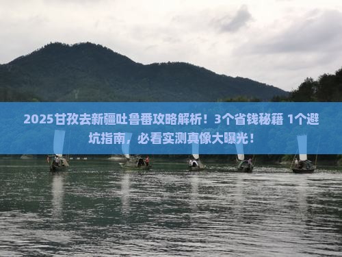甘孜去新疆吐鲁番攻略