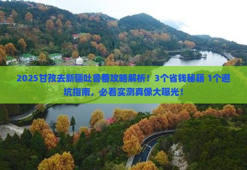 甘孜去新疆吐鲁番攻略