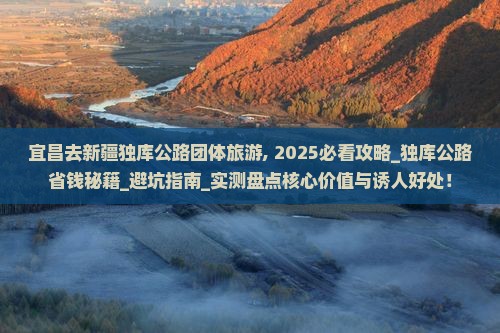 宜昌去新疆独库公路团体旅游