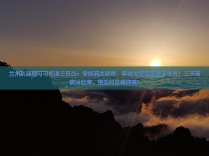 兰州到新疆可可托海三日游
