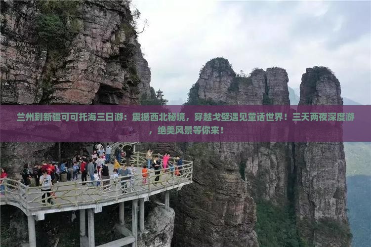 兰州到新疆可可托海三日游