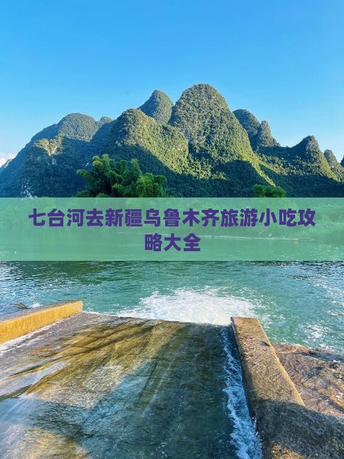 七台河去新疆乌鲁木齐旅游小吃