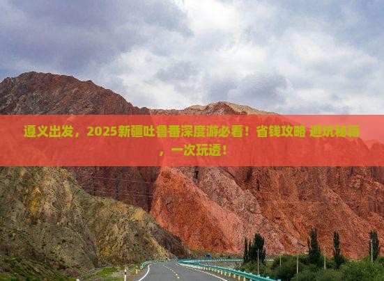 遵义去新疆吐鲁番攻略