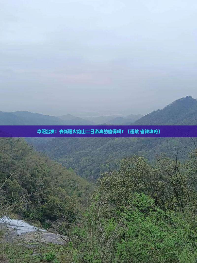 阜阳去新疆火焰山二日游