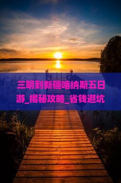 三明到新疆喀纳斯五日游