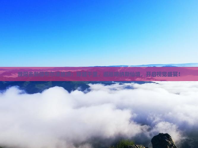 濮阳去新疆布尔津旅游