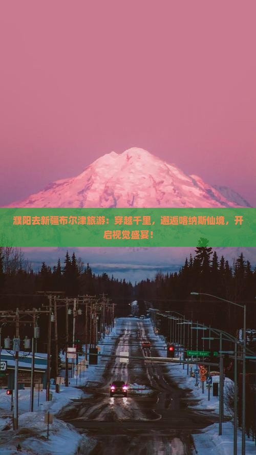 濮阳去新疆布尔津旅游