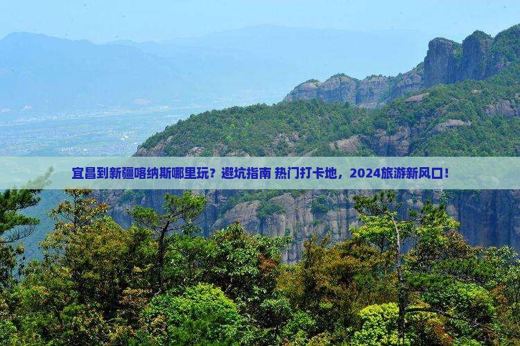 宜昌到新疆喀纳斯哪里玩