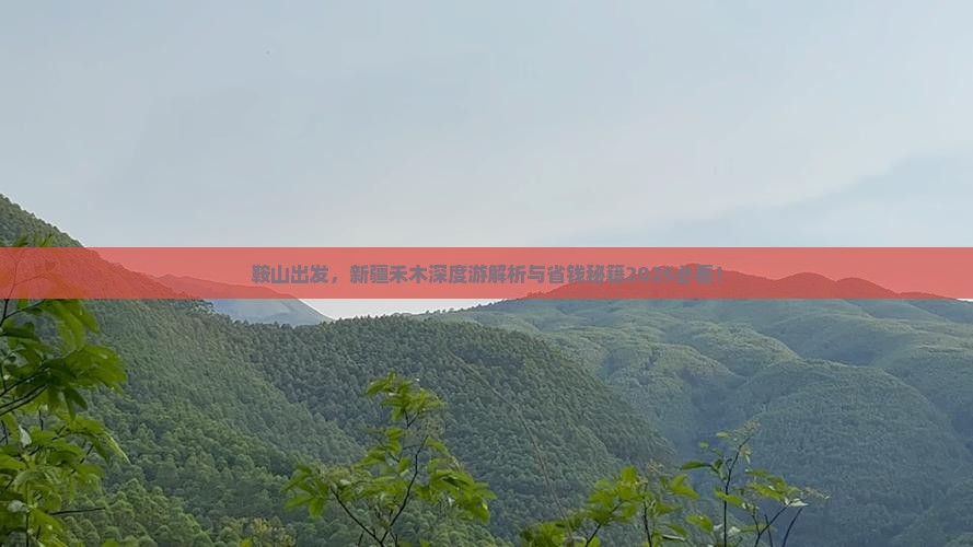鞍山去新疆禾木攻略 鞍山去新疆禾木攻略