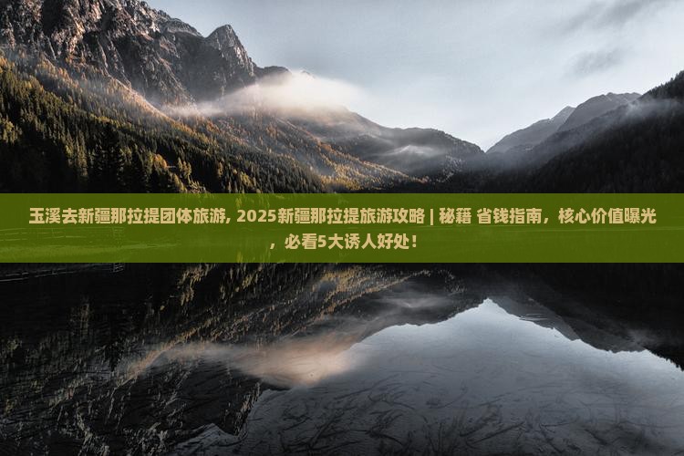 玉溪去新疆那拉提团体旅游 玉溪去新疆那拉提团体旅游