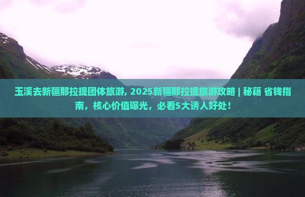 玉溪去新疆那拉提团体旅游 玉溪去新疆那拉提团体旅游
