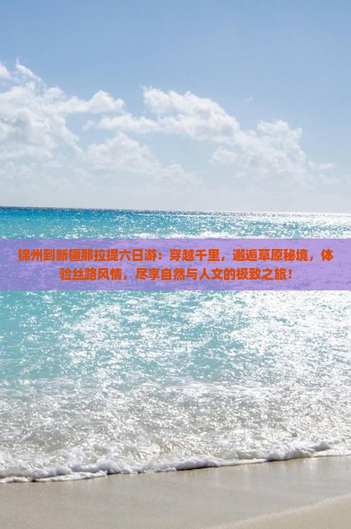 锦州到新疆那拉提六日游