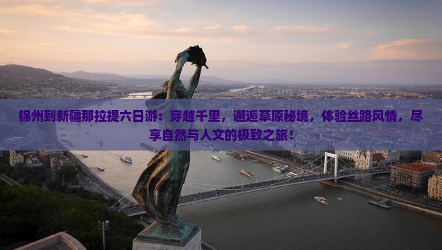 锦州到新疆那拉提六日游