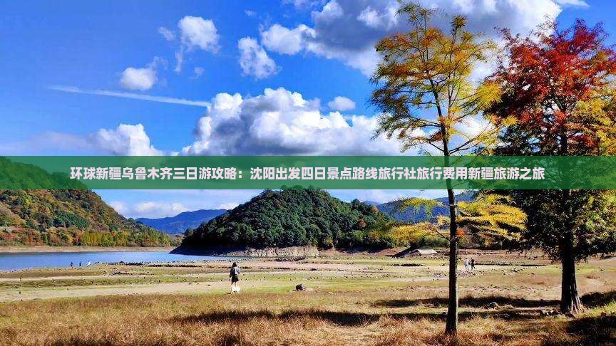 沈阳去新疆乌鲁木齐四日游 沈阳去新疆乌鲁木齐四日游