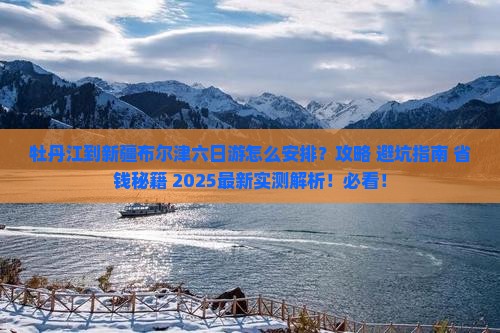 牡丹江到新疆布尔津六日游