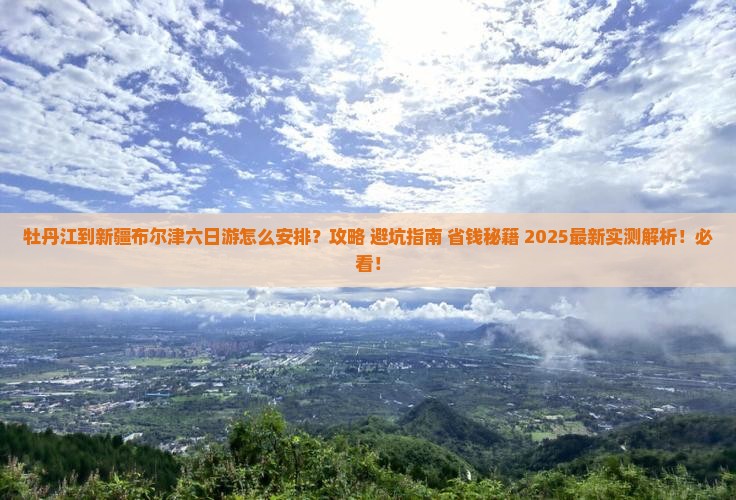 牡丹江到新疆布尔津六日游