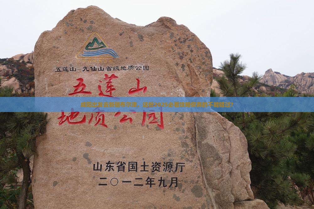 咸阳去新疆布尔津景点