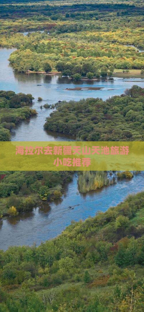 海拉尔去新疆天山天池旅游小吃