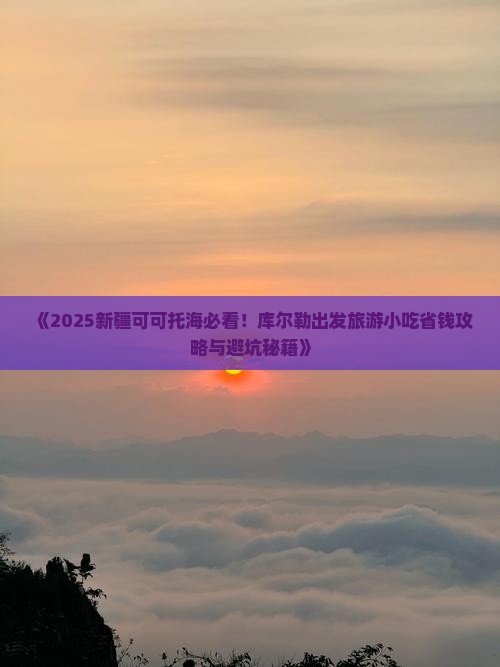 库尔勒去新疆可可托海旅游小吃