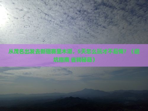 茂名去新疆赛里木湖旅游