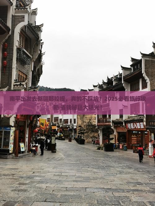 南平去新疆那拉提旅行社