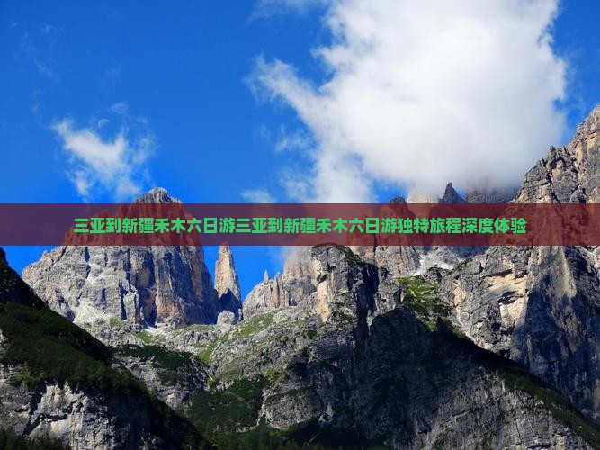 三亚到新疆禾木六日游