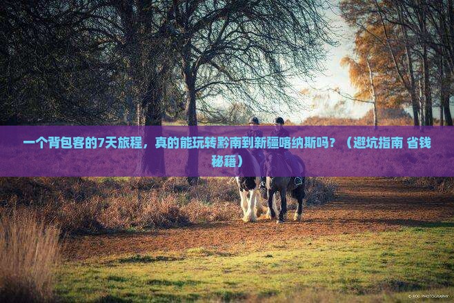 黔南到新疆喀纳斯七日游