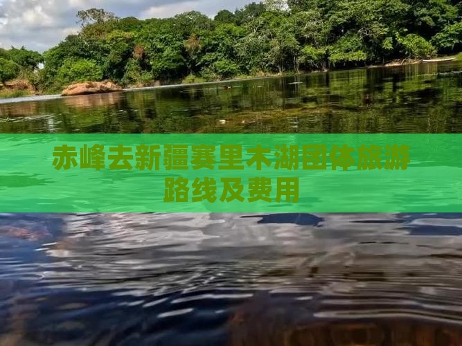 赤峰去新疆赛里木湖团体旅游