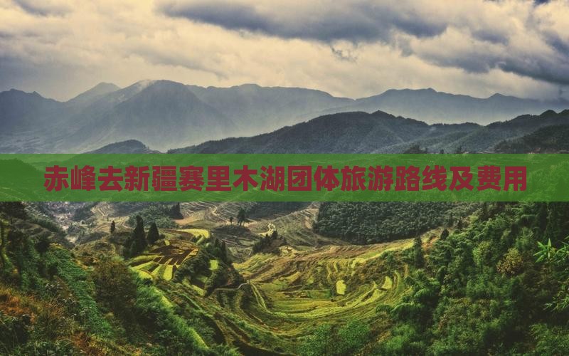 赤峰去新疆赛里木湖团体旅游