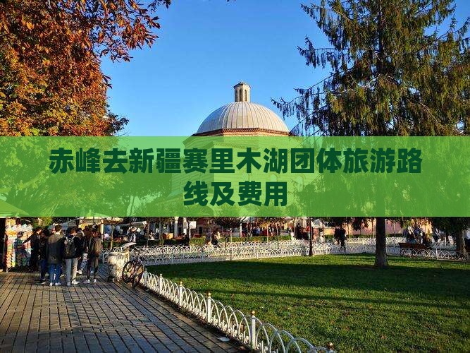 赤峰去新疆赛里木湖团体旅游
